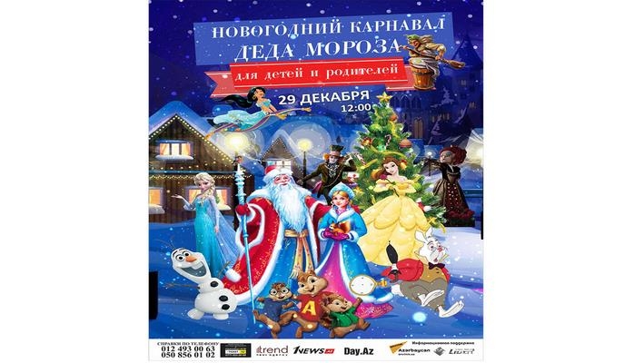 В Баку пройдет Новогодний карнавал
