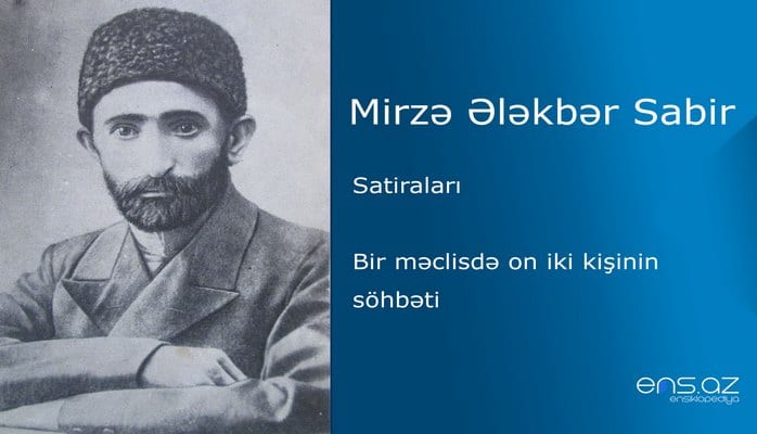 Mirzə Ələkbər Sabir - Bir məclisdə on iki kişinin söhbəti