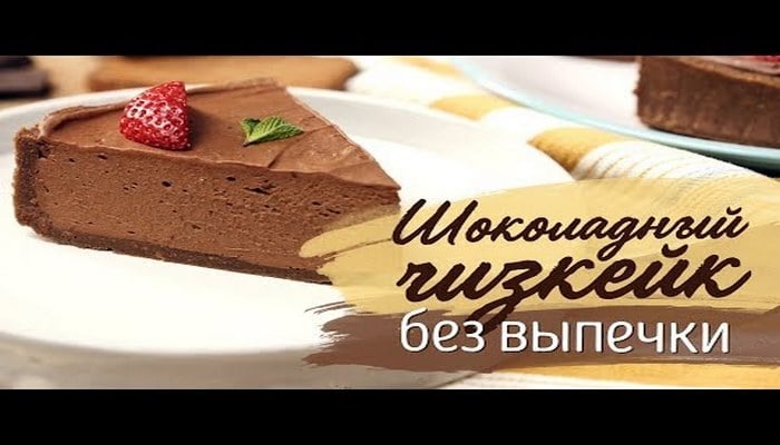Восхитительный трюфельный торт без выпечки: вкусно и быстро