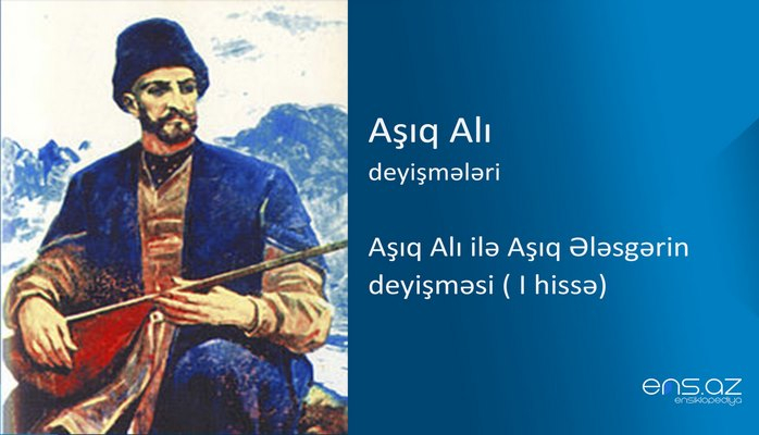 Aşıq Alı - Aşıq Alı ilə Aşıq Ələsgərin deyişməsi ( I hissə)