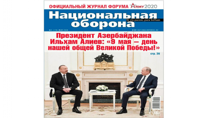 Президент Азербайджана Ильхам Алиев: «9 Мая – день нашей общей Великой Победы!»  - Интервью журналу «Национальная оборона»