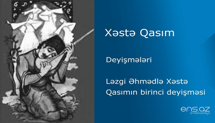Xəstə Qasım - Ləzgi Əhmədlə Xəstə Qasımın birinci deyişməsi