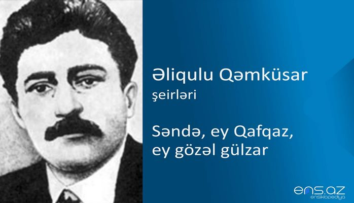 Əliqulu Qəmküsar - Səndə, ey Qafqaz, ey gözəl gülzar