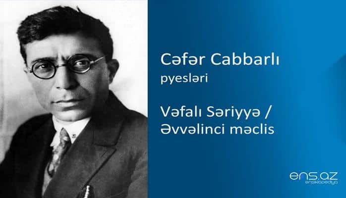 Cəfər Cabbarlı - Vəfalı Səriyyə/Əvvəlinci məclis