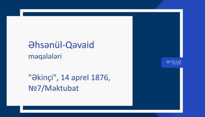 Əhsənül-Qəvaid - "Əkinçi", 14 aprel 1876, №7/Məktubat