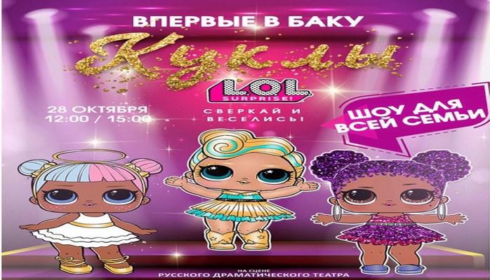 Впервые на сцене Русского драматического - "Куклы L.O.L - сверкай и веселись"