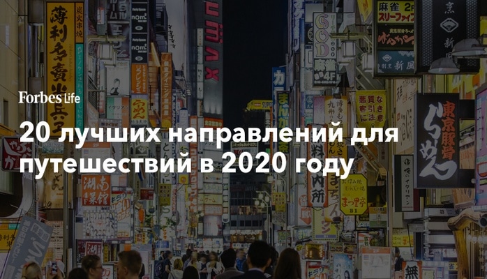 20 лучших направлений для путешествий в 2020 году