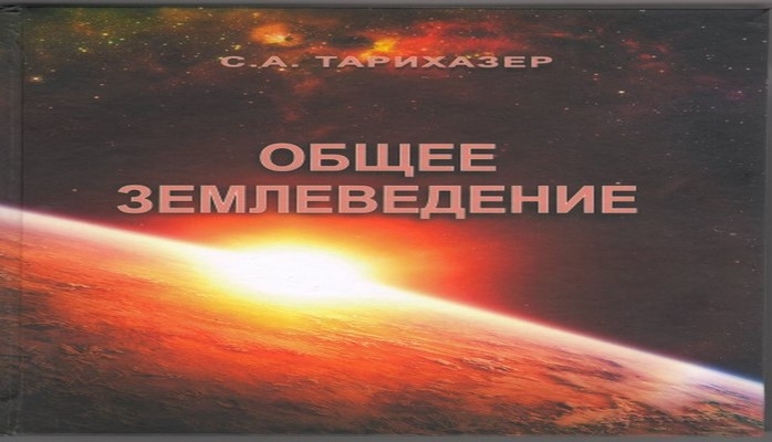 “Ümumi yerşünaslıq” dərs vəsaiti yenidən nəşr olunub