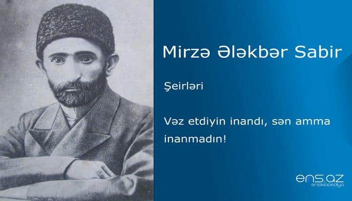 Mirzə Ələkbər Sabir - Vəz etdiyin inandı, sən amma inanmadın!