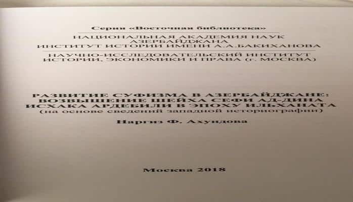 В Москве издана монография «Развитие суфизма в Азербайджане: возвышение шейха Сефи ад-дина Исхака Ардебили в эпоху ильханата»